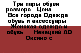 Три пары обуви 36 размера › Цена ­ 2 000 - Все города Одежда, обувь и аксессуары » Женская одежда и обувь   . Ненецкий АО,Оксино с.